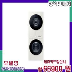 비스포크그랑데 AI 원바디 세탁기건조기세트 WF2420HCEEC 60개월 83900