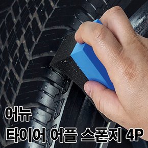 IK_어뉴_타이어 어플 스폰지4P_내구성 강한 측면전용