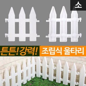 조립식 애견울타리 펜스 조립울타리 (소) 화단울타리