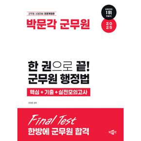 2025 한 권으로 끝! 군무원 행정법 핵심+기출 +실전모의고사 : 박문각 군무원 행정법 핵심 + 기출 + 모의고사집
