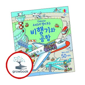 요리조리 열어 보는 비행기와 공항 요리조리열어보는비행기와공항 책