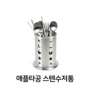 타공 스텐 수저통 수저 정리함 주방용 주방용품 젓가락 숟가락 휴대용 세트 물빠짐 보관함 정리 주방