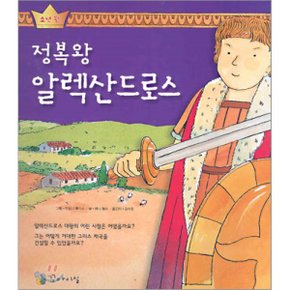 정복왕 알렉산드로스