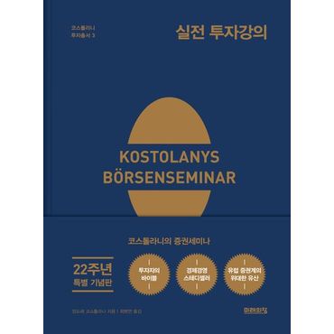 교보문고 실전 투자강의 (22주년 기념 양장 특별판)