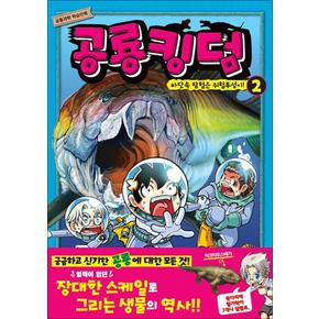 공룡 킹덤 2