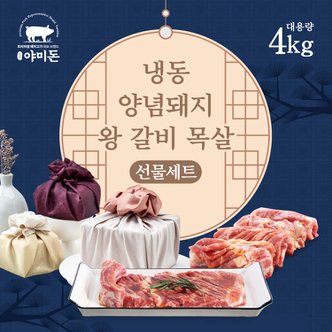 야미소 야미돈 칠레산 돼지왕갈비 목살 선물세트 4kg
