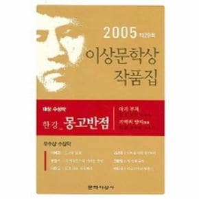 몽고반점 (제29회 이상문학상 수상작품집 2005년도)