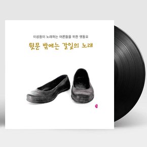 이성원 - 뒷문 밖에는 갈잎의 노래: 이성원이 노래하는 아이들을 위한 옛동요 180G LP+CD