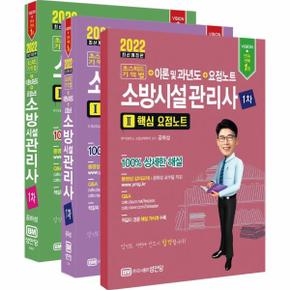 소방시설관리사1차초스피드기억법＋이론및과년도＋요점노트(2022)