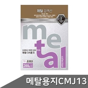 메탈 OA용지 A4 200g 5매 CMJ13 마블화이트 (WBD5B76)