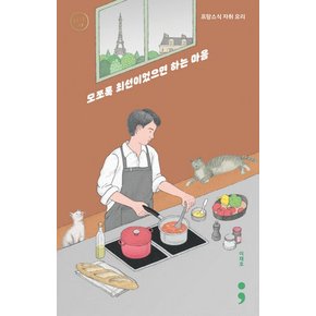 프랑스식 자취 요리 - 모쪼록 최선이었으면 하는 마음