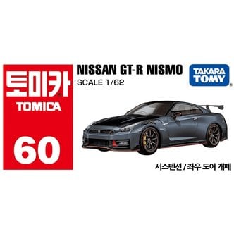  토미카 닛산 GT-R 니스모(60)