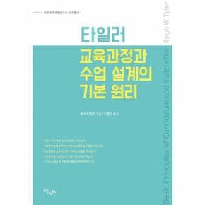 타일러 교육과정과 수업 설계의 기본 원리 - 좋은교육과정연구소 연구총서 1