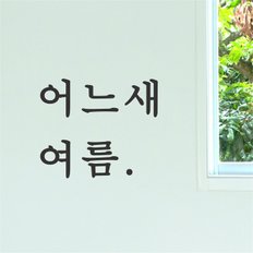 어느새 여름 감성 레터링 인테리어 스티커 small (8643713)