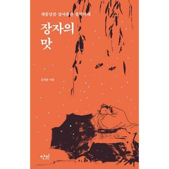 밀크북 장자의 맛 : 새콤달콤 쌉싸름한 철학카페