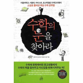  수학의 눈을 찾아라 서울과학고,서울대,카이스트,포스텍 수학고수가소설로풀어낸핵심수학공부법