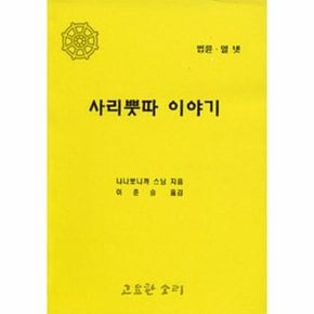 사리뿟따 이야기 - 법륜 14