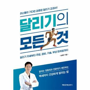 달리기의 모든 것   달리기 자세부터 주법  장비  기술  부상 대처법까지