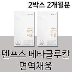 홈쇼핑 덴프스 공유 영양제 면역력 면역 채움 발효 베타글루칸 높이는 에좋은 기능 증진 강화 제품