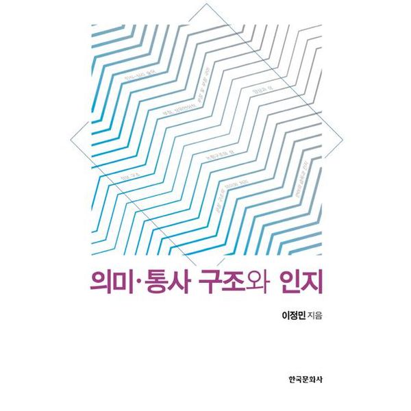 의미 통사 구조와 인지