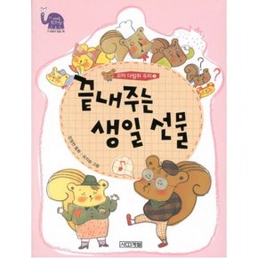 꼬마 다람쥐 두리. 2: 끝내주는 생일 선물 ( 웃는 코끼리 6)