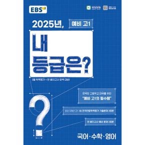 EBS 2025년, 내 등급은? 예비 고1 (8절) (2025년) : 3월 학력평가+반 배치고사 완벽 대비, 예비 고1의 필수템