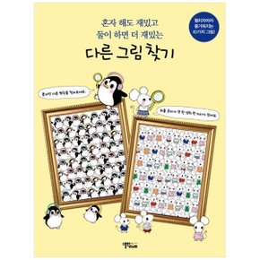 다른 그림 찾기  혼자 해도 재밌고 둘이 하면 더 재밌는  펼치자마자 즐거워지는 .._P345122288