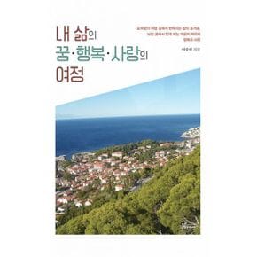 내 삶의 꿈.행복.사랑의 여정 : 모처럼의 여행길에서 번뜩이는 삶의 즐거움