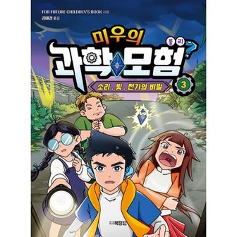 밀크북 미우의 과학 모험 3  : 물리 : 소리, 빛, 전기의 비밀