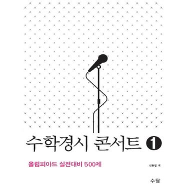 교보문고 수학경시 콘서트 1