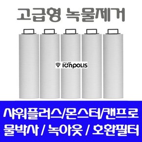 물박사 대용량 호환필터/녹물제거필터 5개/고급형