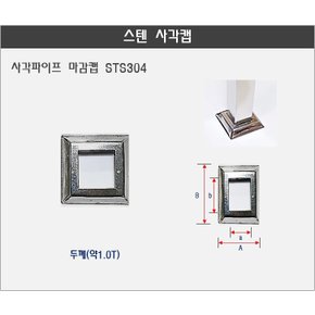 스텐 사각캡 사각파이프캡 바닥캡 하부캡 사각파이프 하부캡