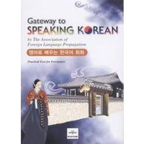 Gateway to Speaking Korean(포켓판)