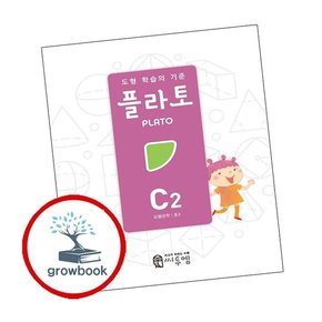 도형 학습의 기준 플라토 C2