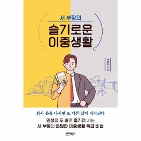 서부장의 슬기로운 이중생활