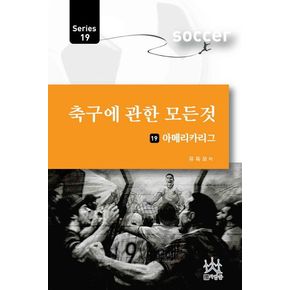 축구에 관한 모든 것 19: 아메리카리그