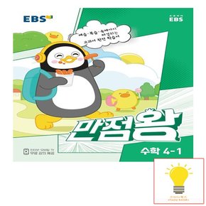 EBS 만점왕 초등 수학 4-1 2023