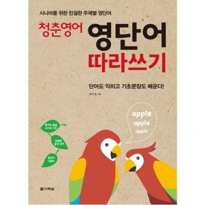 청춘 영어: 영단어 따라쓰기 : 시니어를 위한 친절한 주제별 영단어