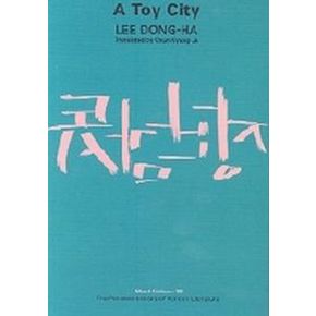 Toy City(장난감 도시)