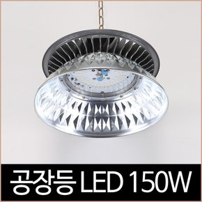 공장등 고천정등 확산갓 LED 150W A/C 세광