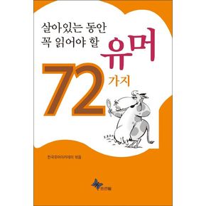 살아있는 동안 꼭 읽어야 할 유머 72가지