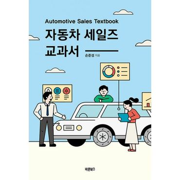 밀크북 자동차 세일즈 교과서 : Automotive Sales Textbook