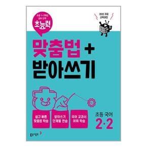 초능력 맞춤법받아쓰기 2 2_P351873064