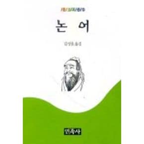 논어(온고지신 3)