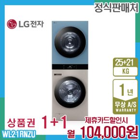 오브제 엘지워시타워 25kg+21kg 브라운민트 WL21RNZU 5년 117000