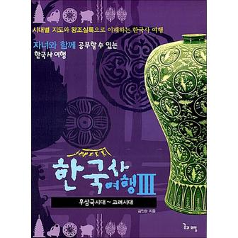 제이북스 한국사 여행 3 (후삼국시대 ~ 고려시대) (자녀와 함께 공부할 수 있는 한국사 여행)