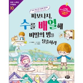 피보나치, 수를 배열해 비밀의 방을 탈출하라 [개정판2판] (초등 3·4학년 수학동화 시리즈 10) [화진유통]