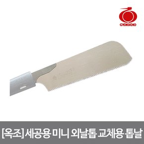 옥조 세공용 미니 교체용 톱날 S-293(180mm)절단,세공