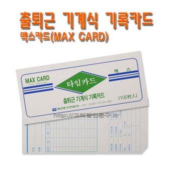 명진문구산업 No70/맥스카드 MAX CARD 출퇴근기록카드 사무용품