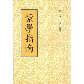 몽학지남